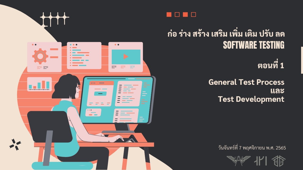[บันทึก] ก่อ ร่าง สร้าง เสริม เพิ่ม เติม ปรับ ลด พื้นฐาน Software Testing วันที่ 1 ตอนที่ 1