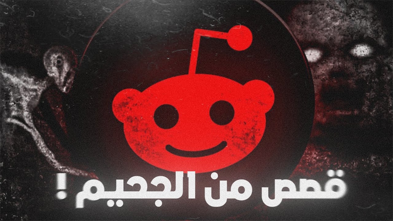 قصص مرعبة من ريديت | Reddit