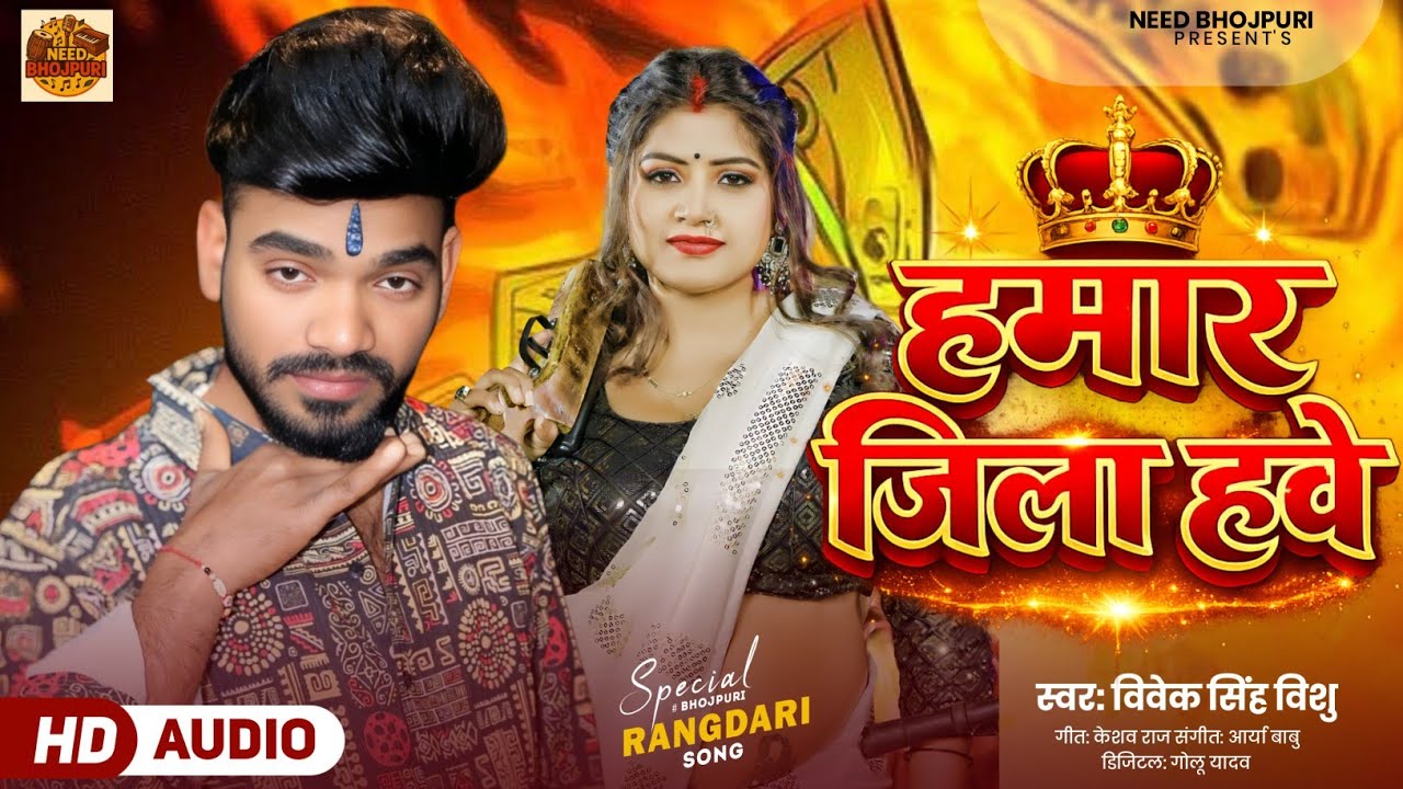 हमार जिला हवे | #Vivek Singh Vishu | Hamar Jila Have | Bhojpuri Rangdari Song