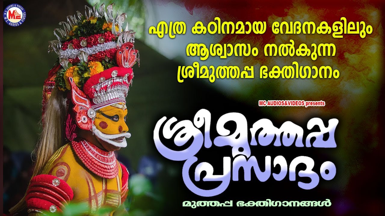 എത്ര കഠിനമായ വേദനകളിലും ആശ്വാസം നൽകുന്ന ശ്രീമുത്തപ്പ ഭക്തി​ഗാനം | Parassini Muthappan Songs