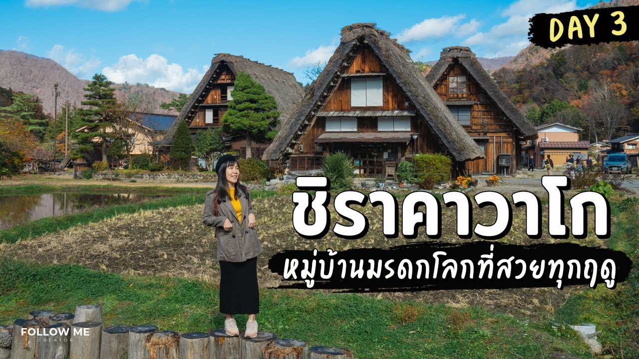เที่ยวญี่ปุ่น หมู่บ้านมรดกโลกชิราคาวาโก ตลาดเช้า/ย่านเมืองเก่าทาคายาม่า | Day 3 | FOLLOW ME In Japan