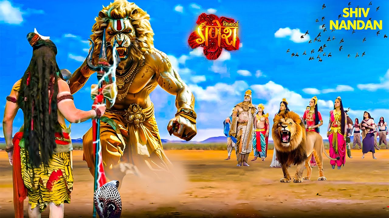 जब महादेव और महाअवतार नरसिंह के बीच हुआ प्रलयंकारी युद्ध | Vignaharta Ganesh #series #maa #ganesha