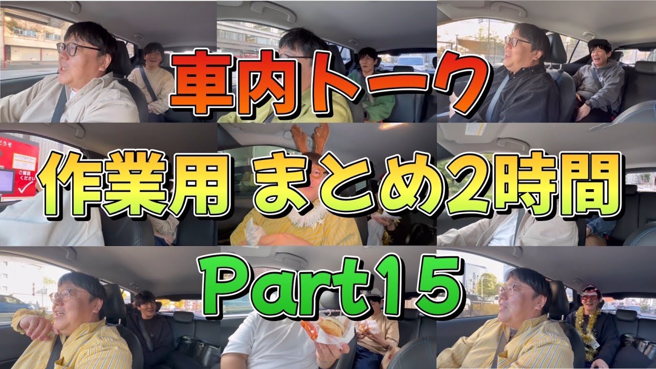 車内トーク 作業用まとめ2時間 part15