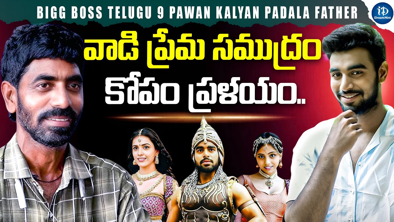 వాడి ప్రేమ సముద్రం కోపం ప్రళయం | Bigg Boss 9 Pawan Kalyan Father Interview | iDream Mint