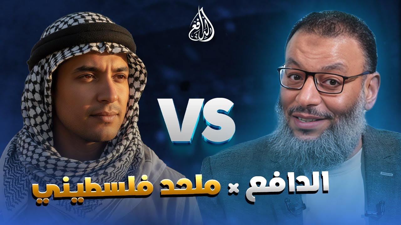 وليد إسماعيل | 1175 |مواجهة محتدمة: ملحد فلسطيني أمام الدافع وإلزامات تحاصره
