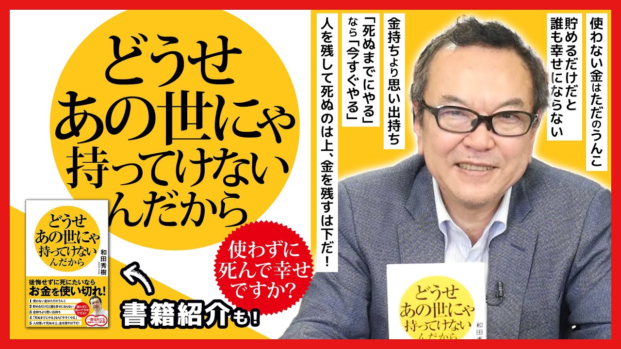 『どうせあの世にゃ持ってけないんだから』後悔しない人はゼロで死ぬ！