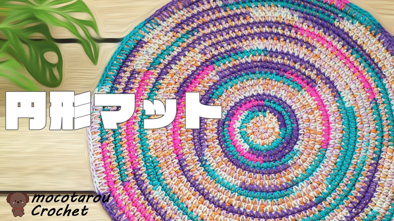 組み合わせて円形のマット編んで見ました。かぎ針編み 100均毛糸 Crochet Mat