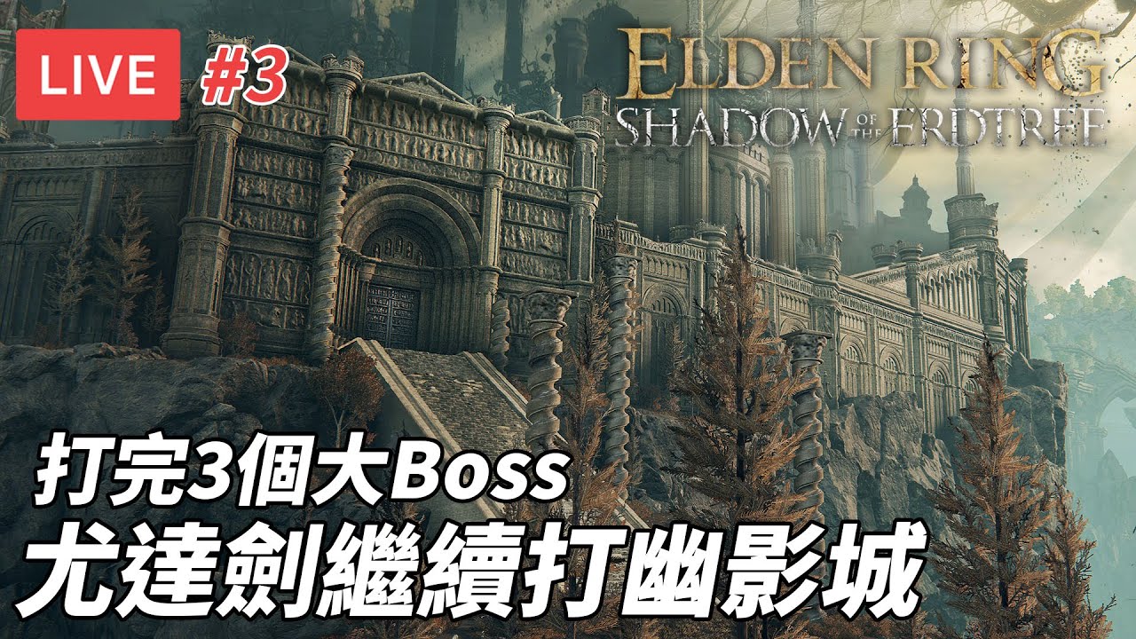 [直播] 艾爾登法環 黃金樹幽影 #3｜幽影城下半 決戰梅瑟莫 城堡設計真的神 (廣東話/歡迎吹水)
