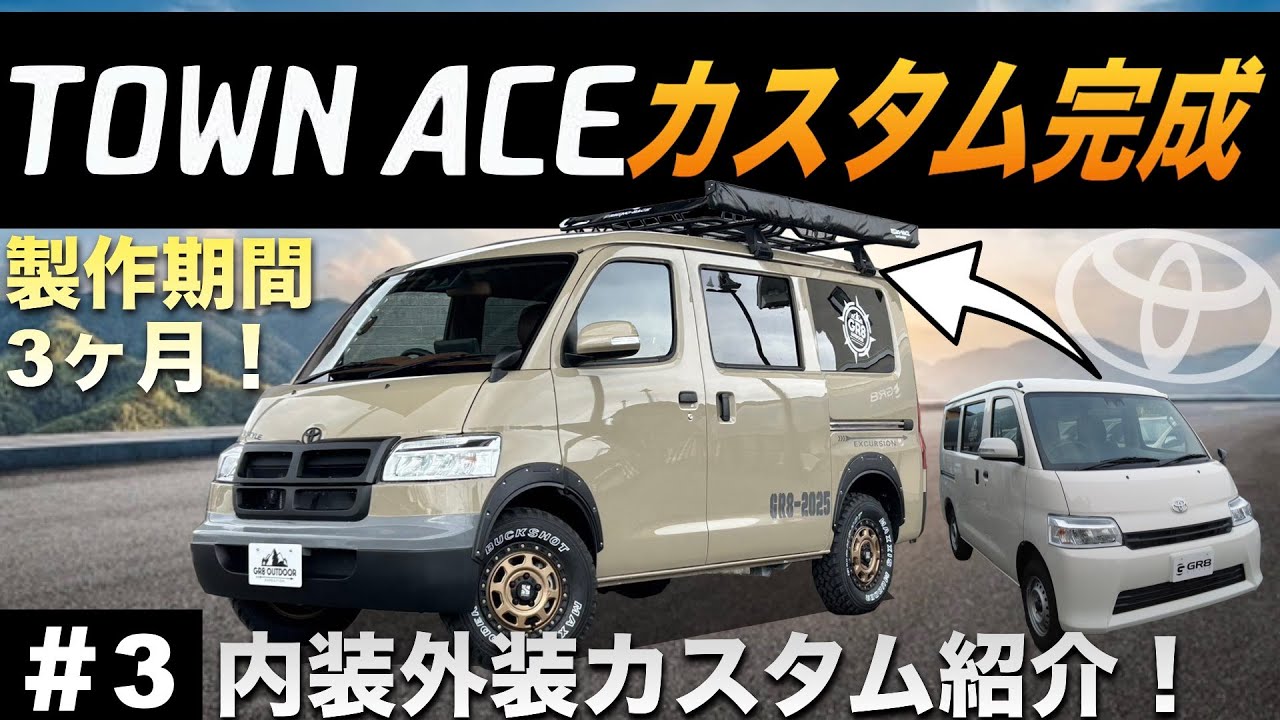 【カスタム“タウンエース”】最終話！ ついにデモカー完成しました！カッコ良すぎる“内装カスタム”と“外装カスタム”を一挙ご紹介！