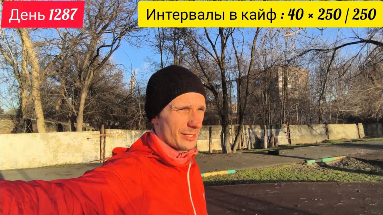 День 1287. 28.02.2026. Последний день зимы. Бегаю интервалы. Вот вот весна, друзья)))