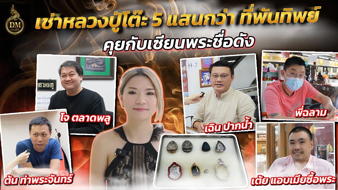 เช่าหลวงปู่โต๊ะ500,000บาท พูดคุยกับเซียนใหญ่บนพันทิพย์