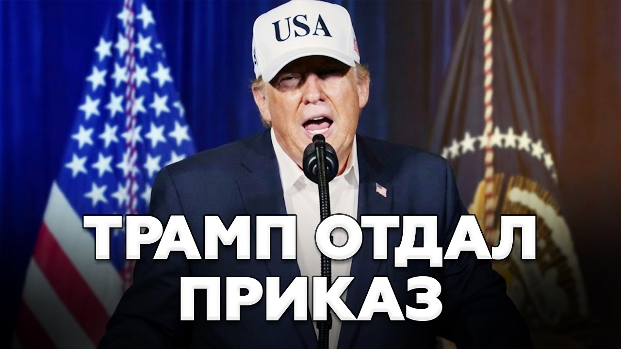 ТОЛЬКО ЧТО! Трамп ОБЪЯВИЛ О НАЧАЛЕ масштабной ОПЕРАЦИИ США. ЭКСТРЕННОЕ ОБРАЩЕНИЕ!