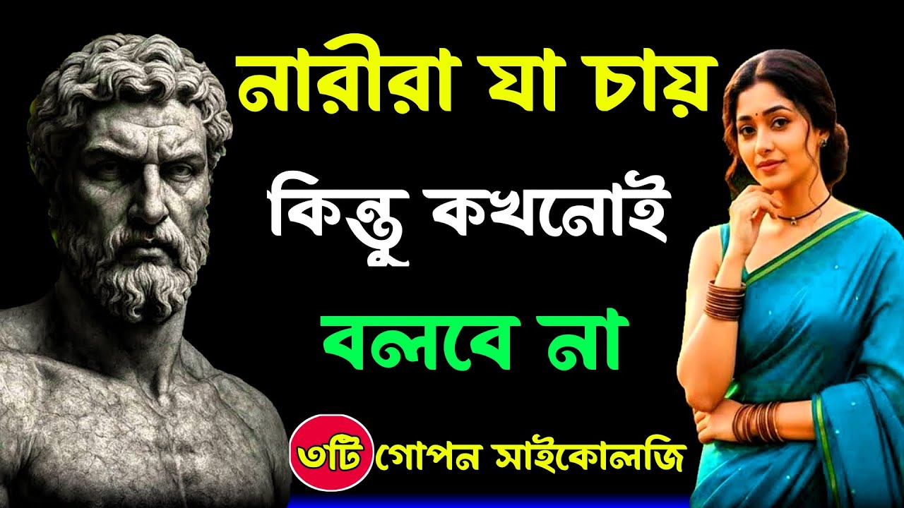 নারীদের এই ৩টি গোপন আকাঙ্ক্ষা আপনি জানলে অবাক হবেন । Female Psychology In Bengali