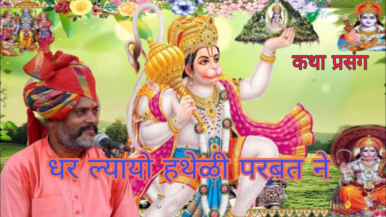 धर ल्यायो हथेळीया परबत नै|हनुमान जी द्वारा संजीवन बूंटी लाना| कथा प्रसंग|कालनेमी राक्षक वध