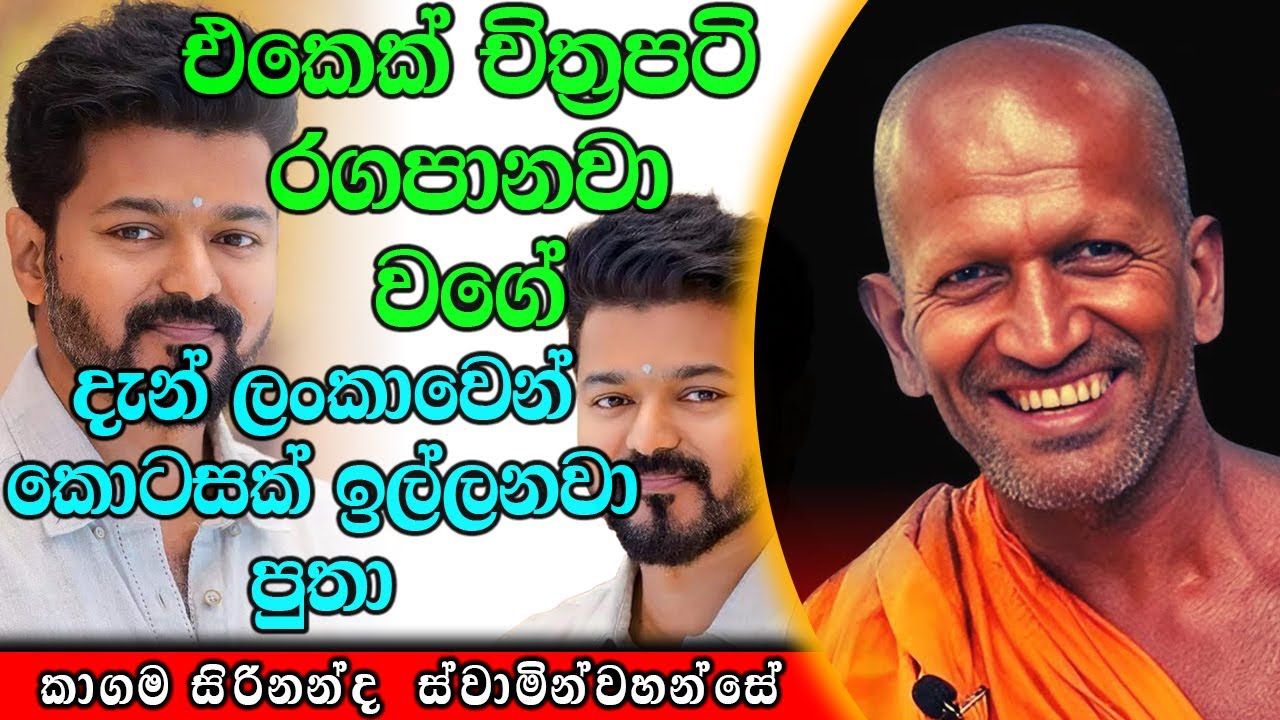 දෙමල විජේ කියලා එකෙක් ලංකාවටත් චිත්‍රපටි පෙන්නන්න හදනවා  | ධර්මාසනය| ThePulpit #kagamasirinandathero