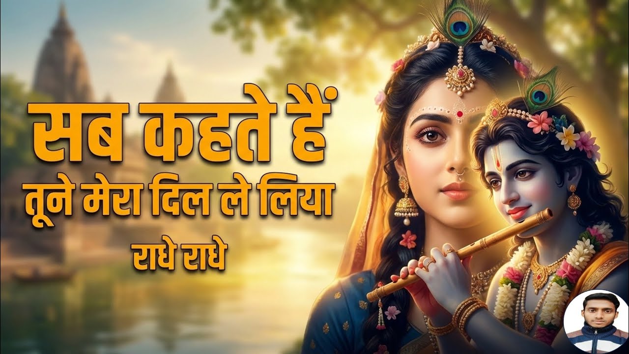 सब कहते हैं तूने मेरा दिल ले लिया | Radhe Radhe Bhajan | Radha Krishna Love Song #radharani 