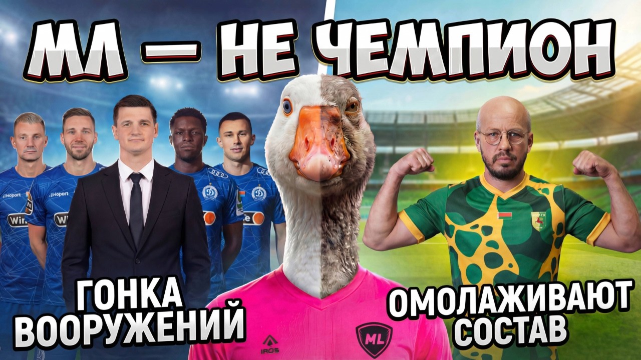 МЛ ВИТЕБСК — НЕ ЧЕМПИОН | 12 ОБЕЗЬЯН