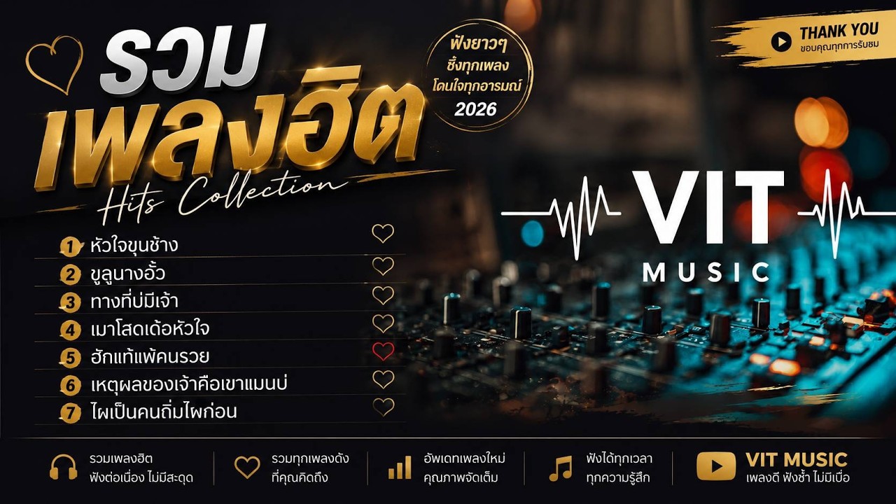 รวมเพลงฮิต OFFICIAL VITMUSIC