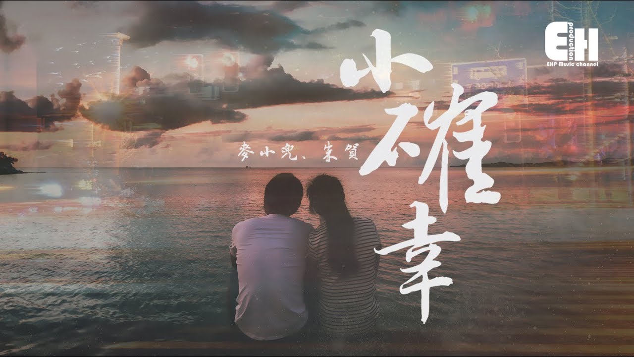 麥小兜、朱賀 - 小確幸『在所有的情歌裡，我只想聽到你。』【動態歌詞Lyrics】