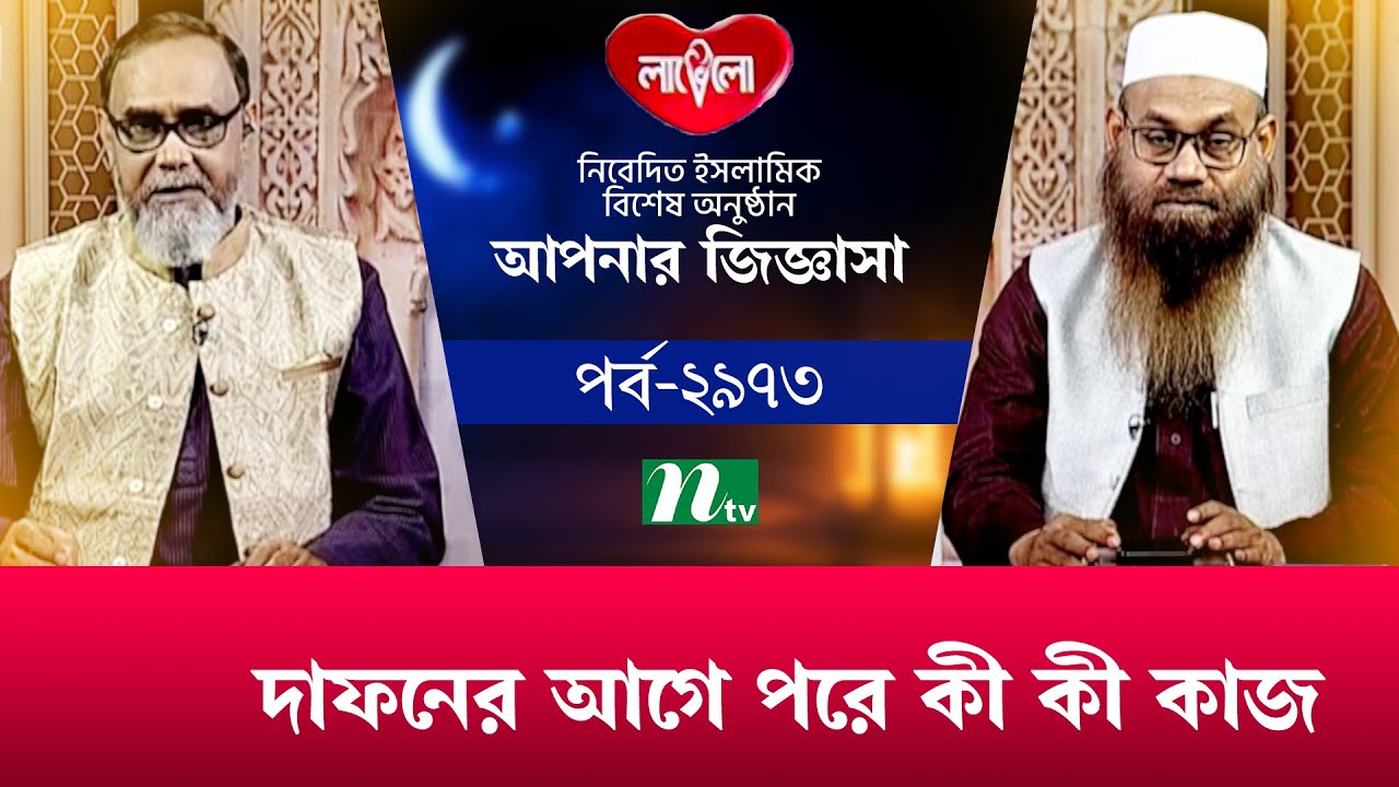 দাফনের আগে পরে কী কী কাজ  | আপনার জিজ্ঞাসা | Apnar Jiggasa | EP 2973 | Islamic Show | 2023
