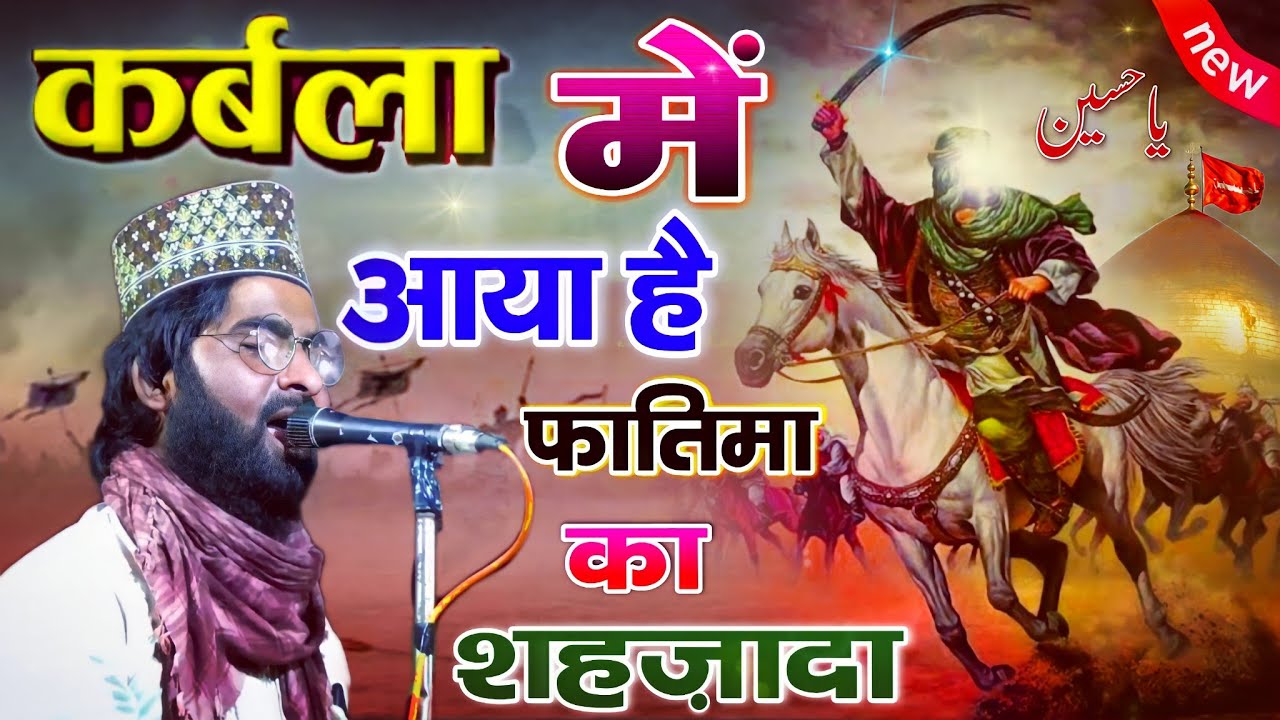 मोहर्रम का नया कलाम | Manqabat E imam Hussain 2021 | Shane Arab Muradabadi New Naat