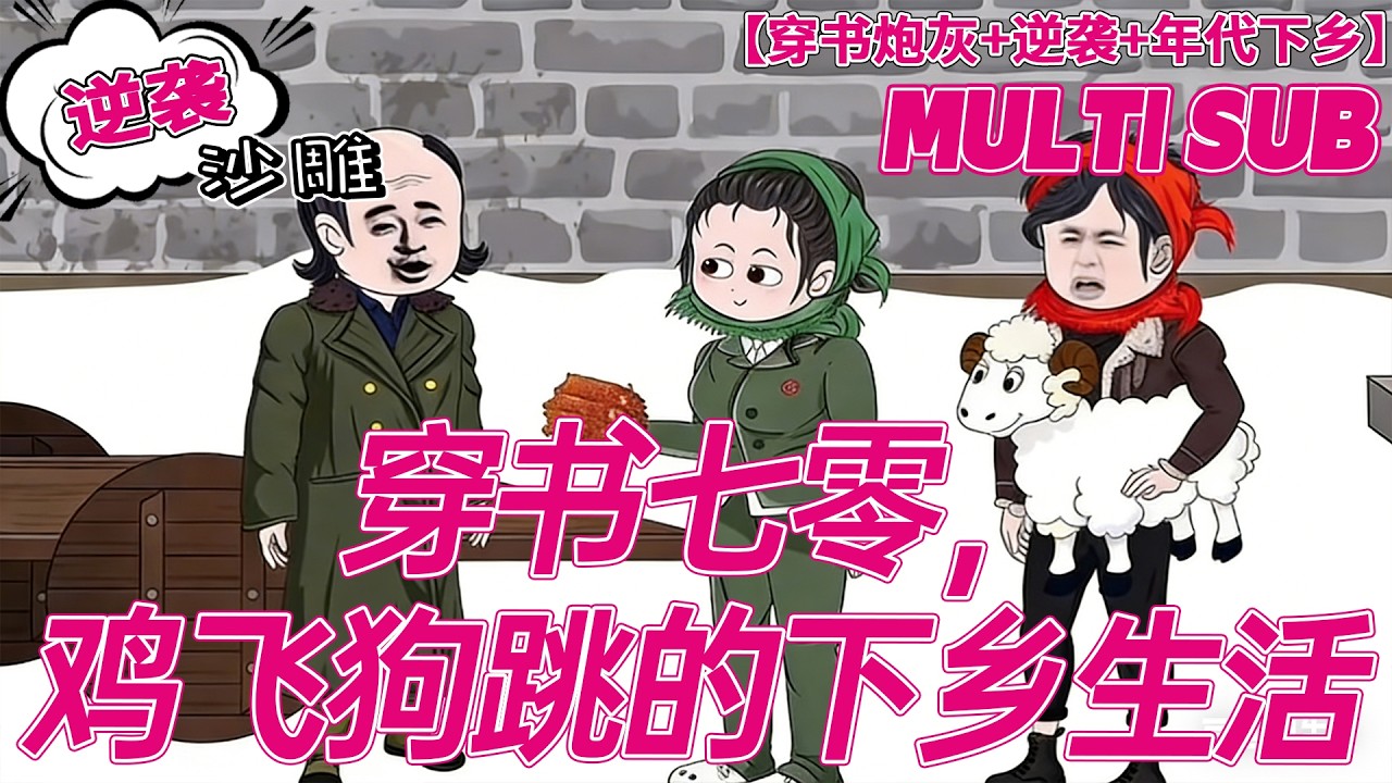 💕热门【年代动画】《穿书七零，鸡飞狗跳的下乡生活》穿书即地狱开局，丧父被算计下乡，炮灰女主逆袭开启！#沙雕剧情 #bdhm