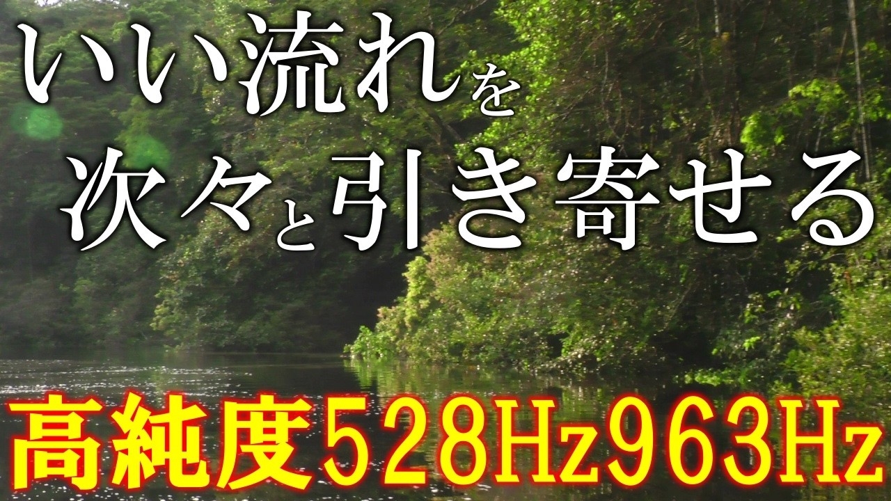 【一粒万倍日×寅の日×聴く開運習慣】528Hz＋963Hz＋4096Hz　聴くだけでいい事が次々と起こる高純度ソルフェジオ周波数　神経系の改善と右脳の癒し　＃開運