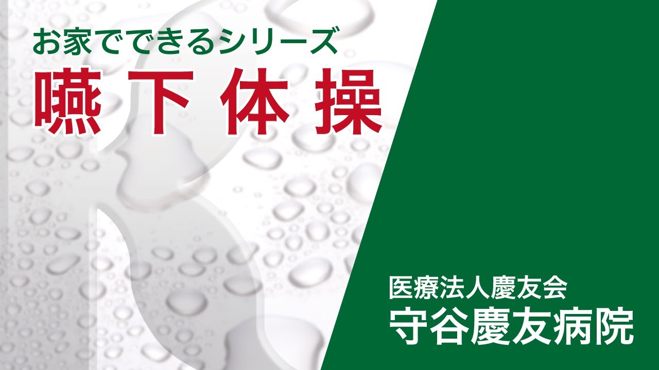 【嚥下体操】日頃から誤嚥性肺炎の予防をしましょう！