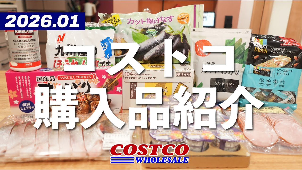 【コストコ購入品】半年ぶりにコストコに行ったら絶対買おうと思っていた商品や目新しい商品などなどたくさん購入してきました。開封＆試食しながらご紹介！2026年1月後編
