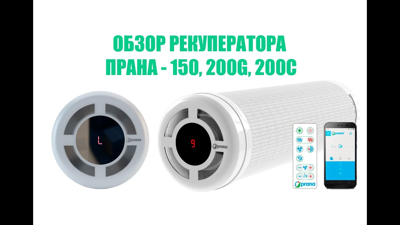 Обзор рекуператора PRANA-150, 200G, 200C  (ПРАНА 150, 200G, 200C) серия Standart