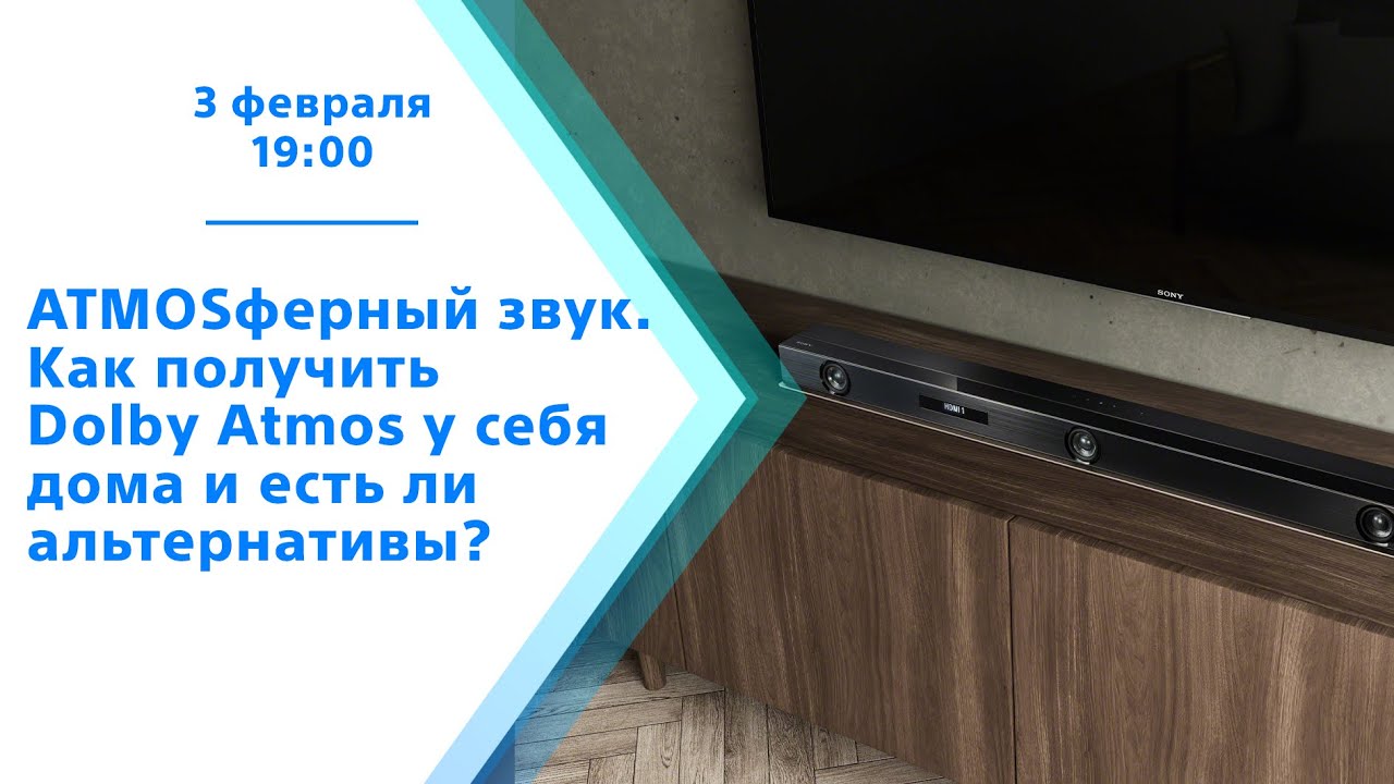 ATMOSферный звук. Как получить Dolby Atmos у себя дома и есть ли альтернативы?