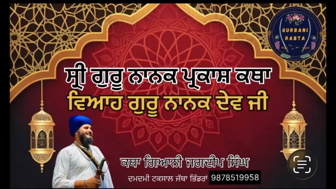 ਕਥਾ ਗੁਰੂ ਨਾਨਕ ਪ੍ਰਕਾਸ਼ ਗੁਆਨੀ ਜਗਦੀਪ ਸਿੰਘ