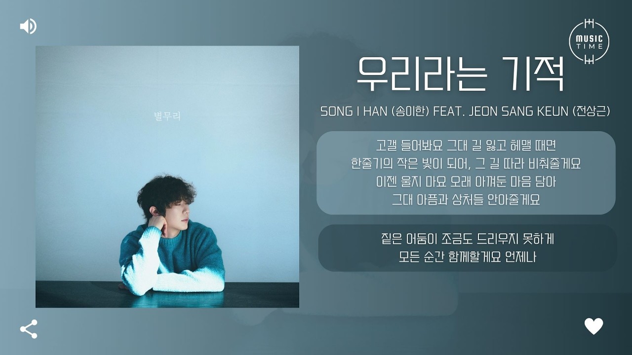 Song I Han (송이한) Feat. Jeon Sang Keun (전상근) - 우리라는 기적 (The Miracle of Us) [가사]
