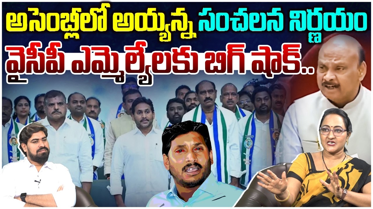 అసెంబ్లీలో అయ్యన్న సంచలనం.. 11 బ్యాచ్ కి షాక్ | Ayyanna Patrudu Gives Big Shock to YCP MLAs | Jagan