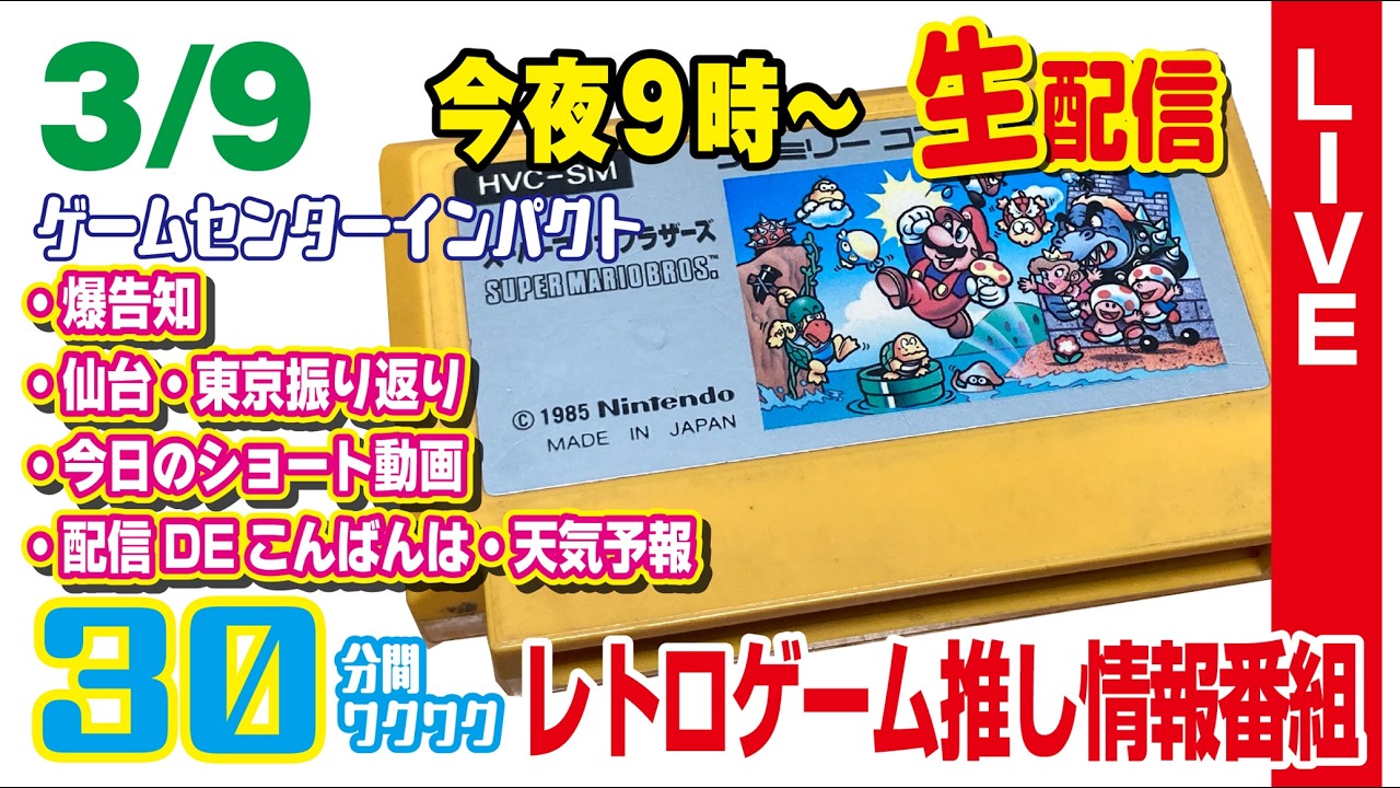 【3/9（月）夜9時～生配信】★爆告知★仙台・東京を振り返る！★イベント最新情報★今日のショート動画・配信DEこんばんは・天気予報