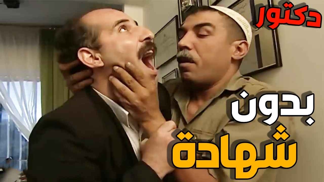 جاب عمّو على عيادة صهرو… وصار يعمل حالو دكتور ويفحص المرضى!