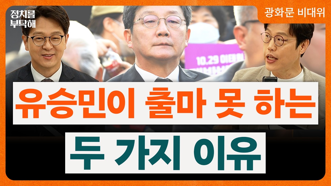 &ldquo;유승민, 경기지사 불출마 확률 70%? 두가지 이유는...&rdquo; &ldquo;출마하면 배신자 프레임 벗을 기회될 것&rdquo; (정광재 동연정치연구소장, 김준일 시사평론가) 📌광화문 비대위