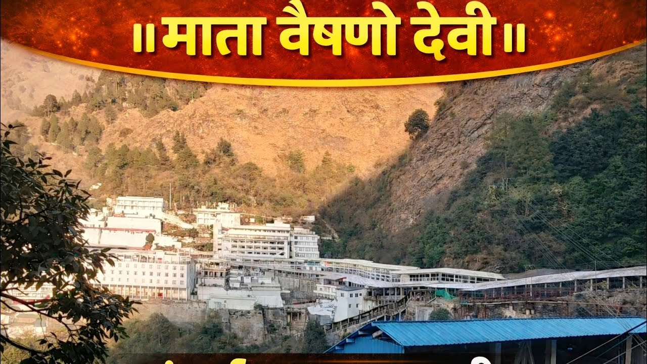 माता श्रीवैष्णो देवी यात्रा में सभी का स्वागत हे