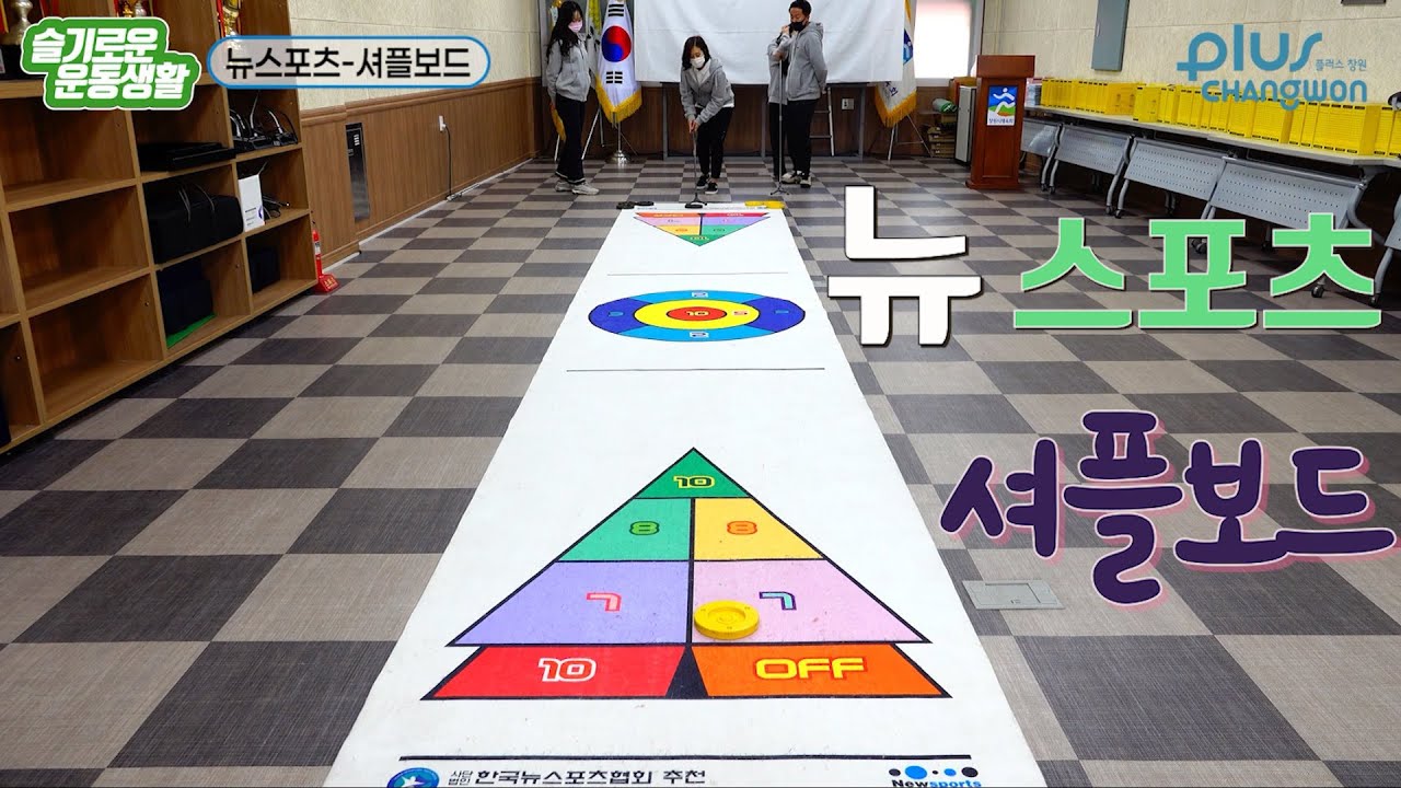 창원시체육회 비대면 온라인 교육 - 뉴스포츠 / 셔플보드