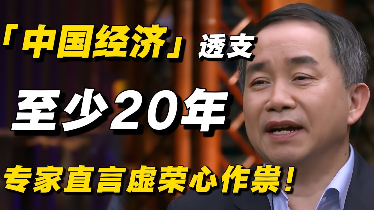中国经济为何如此低迷？专家直言都是虚荣心作祟，至少透支了未来20年！#梁文道 #经济 #经济下行 #负债 #破产#低欲望 #经济危机 #中国经济 #纪实 #普通人