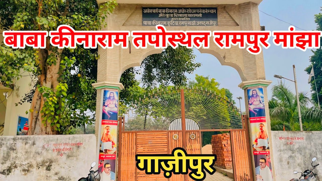 कीनाराम बाबा तपस्थल रामपुर माँझा गाजीपुर | बाबा कीनाराम तपस्थल 