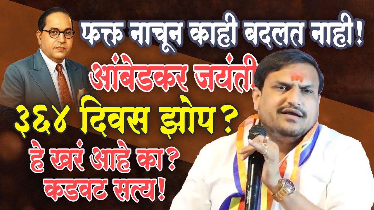 Dr Babasaheb Ambedkar Jayanti 2026 Full Speech Viral #VitthalKangane आंबेडकर जयंती विठ्ठल कांगणे