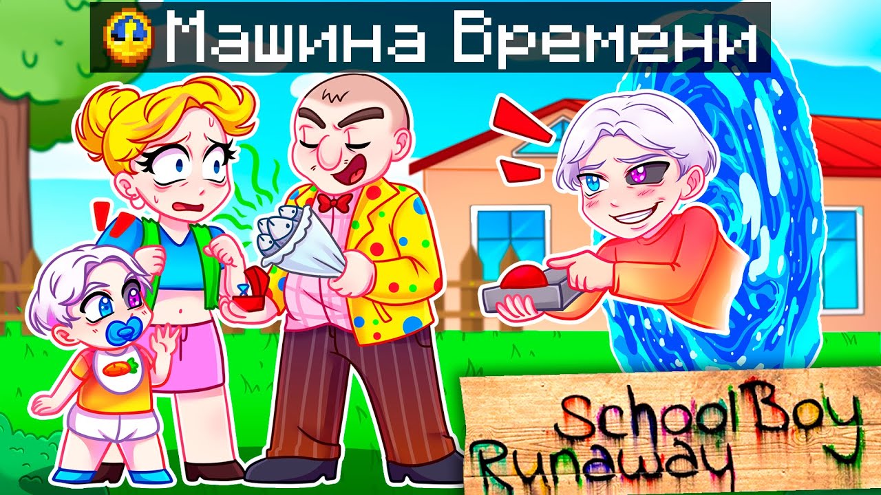 😨 Майнкрафт но Я Затроллил ЗЛЫХ РОДИТЕЛЕЙ Сломанным Модом на ПЕРЕМОТКУ ВРЕМЕНИ в SCHOOLBOY RUNAWAY!