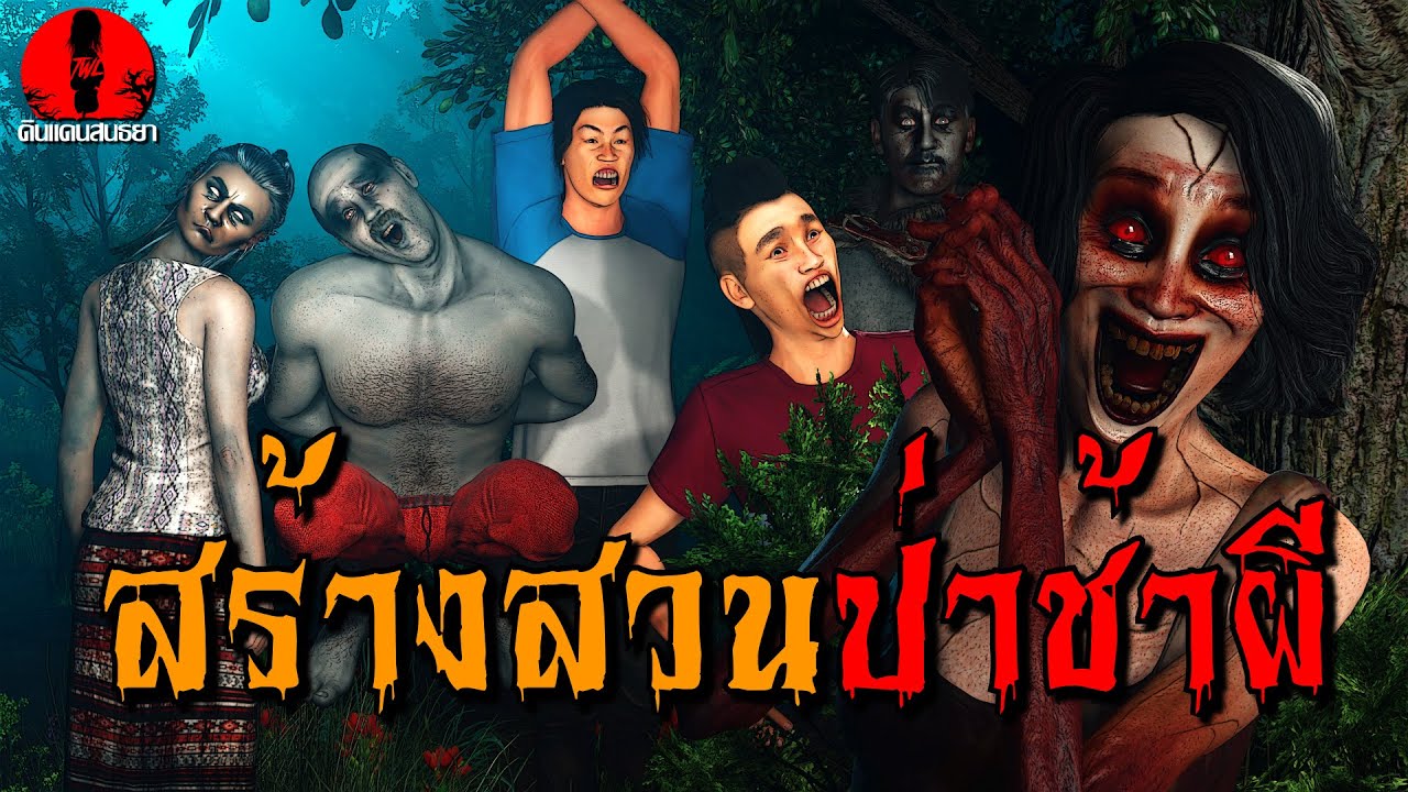 สร้างสวนป่าช้าผี | ดินแดนสนธยา EP.259 (เรื่องผี เล่าเรื่องผี 3D)