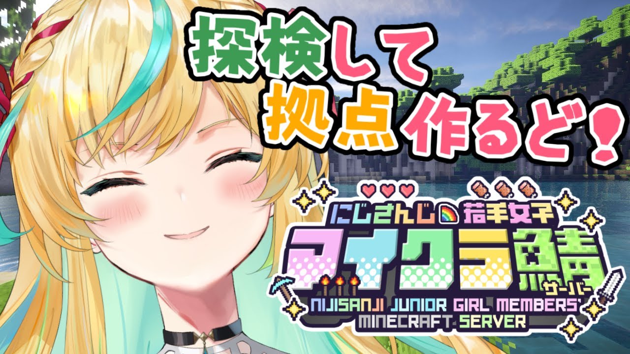 【 #にじ若手女子マイクラ 】マイクラの世界でもお助け部・活動開始・【立伝都々/にじさんじ】