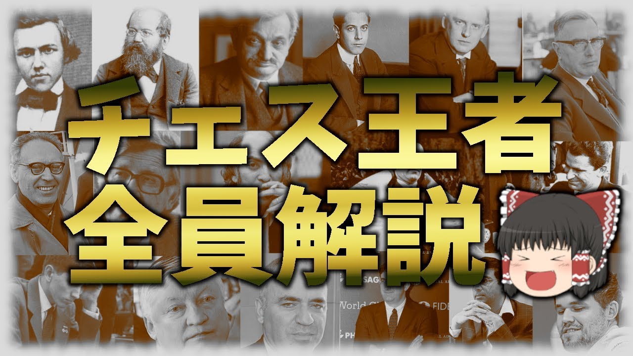 チェス世界王者　全員解説