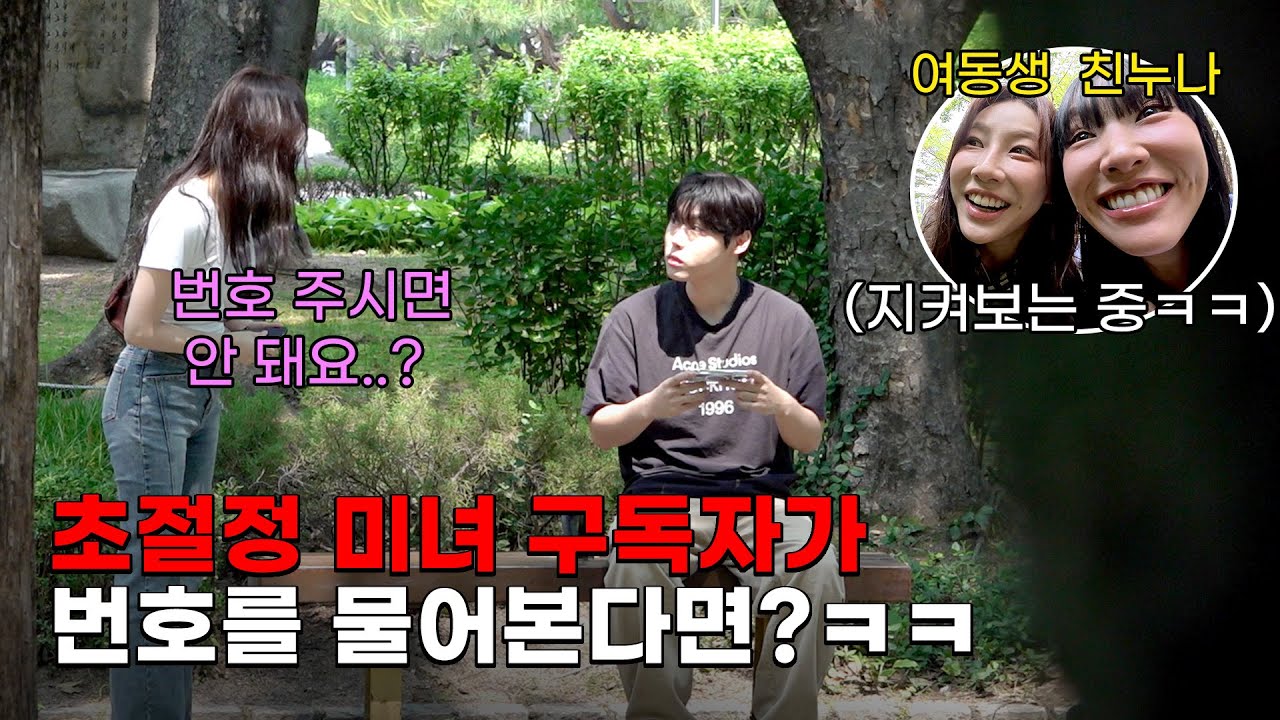 역대급 존예 구독자가 번호 물어봤을 때 친오빠 반응보기ㅋㅋㅋㅋㅋ