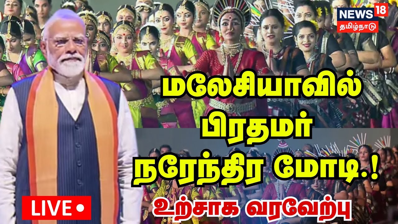 🔴LIVE : PM Modi in Malaysia | மலேசியாவில் பிரதமர் நரேந்திர மோடி.! | Kuala Lumpur | N18G