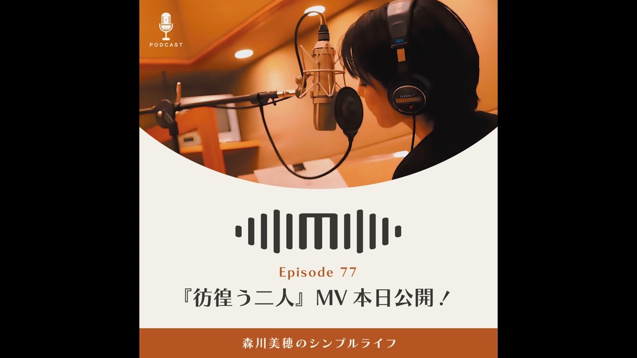 #77 『彷徨う二人』MV本日公開！ / 森川美穂のシンプルライフ
