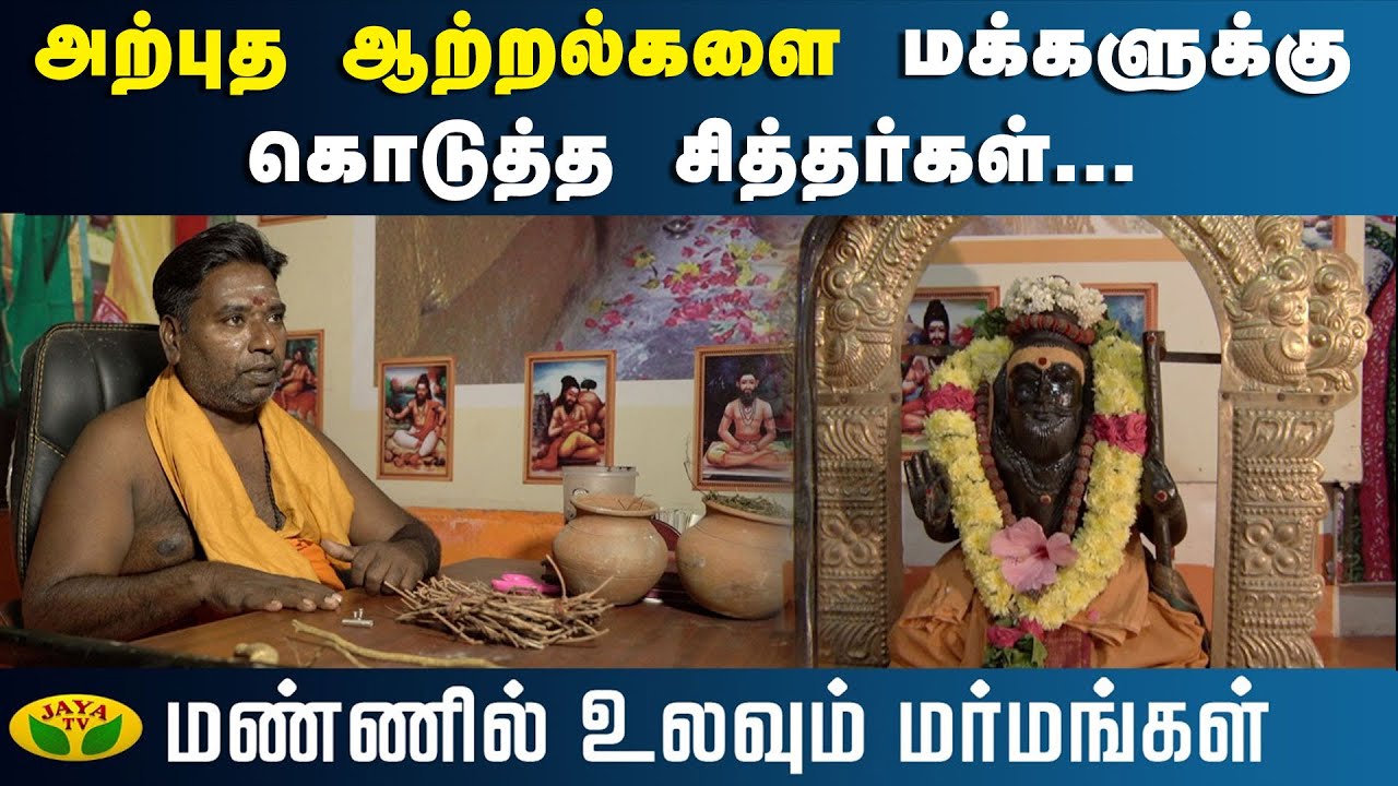 அற்புத ஆற்றல்களை மக்களுக்கு கொடுத்த சித்தர்கள்... | Mannil Ulavum Marmangal | Epi - 169 | JayaTv